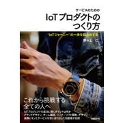サービスのためのIoTプロダクトのつくり方― IoTジャーニー の一歩を踏み出す本（日経BP社） [電子書籍]