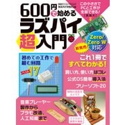 600円で始めるラズパイ超入門（日経BP社） [電子書籍]