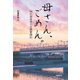 母さん、ごめん。 50代独身男の介護奮闘記（日経BP社） [電子書籍]