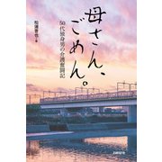 母さん、ごめん。 50代独身男の介護奮闘記（日経BP社） [電子書籍]