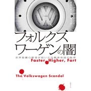 フォルクスワーゲンの闇―世界制覇の野望が招いた自動車帝国の陥穽（日経BP社） [電子書籍]