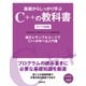基礎からしっかり学ぶC++の教科書 C++14対応（日経BP社） [電子書籍]
