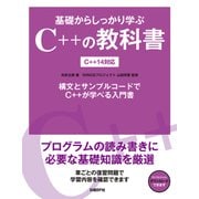 基礎からしっかり学ぶC++の教科書 C++14対応（日経BP社） [電子書籍]