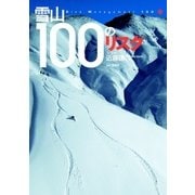 雪山100のリスク（山と溪谷社） [電子書籍]
