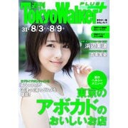 週刊 東京ウォーカー+ 2017年No.31 (8月2日発行)（KADOKAWA） [電子書籍]