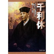 千利休 己れの美学に殉じた男（PHP研究所） [電子書籍]