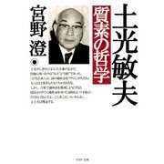 土光敏夫 質素の哲学（PHP研究所） [電子書籍]