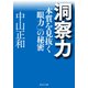 洞察力 本質を見抜く「眼力」の秘密（PHP研究所） [電子書籍]