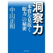 洞察力 本質を見抜く「眼力」の秘密（PHP研究所） [電子書籍]