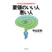 要領のいい人・悪い人 「ウマイことやる」生き方のコツ（PHP研究所） [電子書籍]
