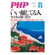 月刊誌PHP 2017年8月号（PHP研究所） [電子書籍]
