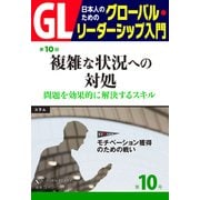 GL 日本人のためのグローバル・リーダーシップ入門 第10回 複雑な状況への対処:問題を効果的に解決するスキル（PHP研究所） [電子書籍]