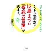 わが子が東大・京大に現役合格！ 子どもの学力は12歳までの「母親の言葉」で決まる。(大和出版)（PHP研究所） [電子書籍]