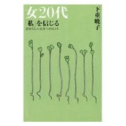 女20代 「私」を信じる(大和出版) 自分らしい人生へのヒント（PHP研究所） [電子書籍]
