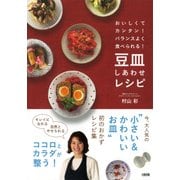 おいしくてカンタン！バランスよく食べられる！ 豆皿しあわせレシピ(大和出版)（PHP研究所） [電子書籍]