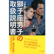 12星座で「いちばん成功する」 獅子座男子の取扱説明書(きずな出版)（PHP研究所） [電子書籍]