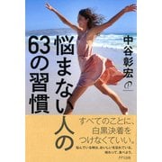 悩まない人の63の習慣(きずな出版)（PHP研究所） [電子書籍]
