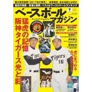 ベースボールマガジン 2017年9月号（ベースボールマガジン） [電子書籍]