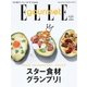 ELLE gourmet(エル・グルメ) 2017年9月号（ハースト婦人画報社） [電子書籍]