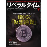 リベラルタイム 2017年9月号（リベラルタイム出版社） [電子書籍]