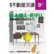 月刊 不動産流通 2017年9月号（不動産流通研究所） [電子書籍]