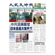 大紀元時報 中国語版 8/2号（大紀元） [電子書籍]