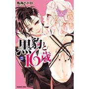 黒豹と16歳 分冊版(23) 発熱する唇（講談社） [電子書籍]