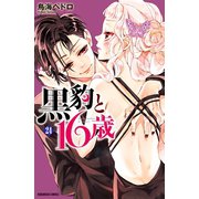 黒豹と16歳 分冊版(24) ぼくの居場所（講談社） [電子書籍]