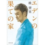 エデンの果ての家（文藝春秋） [電子書籍]