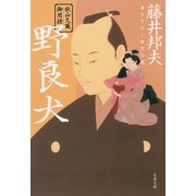 秋山久蔵御用控 野良犬（文藝春秋） [電子書籍]