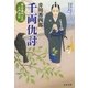 寅右衛門どの 江戸日記 千両仇討（文藝春秋） [電子書籍]