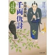 寅右衛門どの 江戸日記 千両仇討（文藝春秋） [電子書籍]