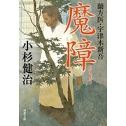 蘭方医・宇津木新吾 ： 5 魔障（双葉社） [電子書籍]
