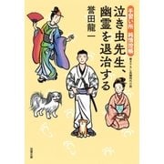 手習い所 純情控帳 : 2 泣き虫先生、幽霊を退治する（双葉社） [電子書籍]