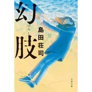 幻肢（文藝春秋） [電子書籍]
