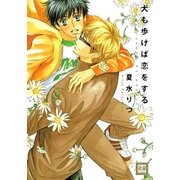 犬も歩けば恋をする（芳文社） [電子書籍]