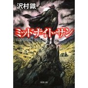 ミッドナイト・サン（双葉社） [電子書籍]