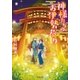 神様たちのお伊勢参り（双葉社） [電子書籍]