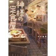 神様の定食屋（双葉社） [電子書籍]