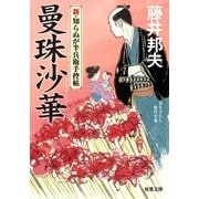 新・知らぬが半兵衛手控帖 ： 1 曼珠沙華（双葉社） [電子書籍]