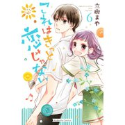 これはきっと恋じゃない(6)（講談社） [電子書籍]
