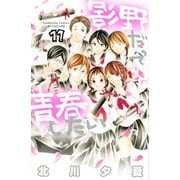影野だって青春したい(11)（講談社） [電子書籍]