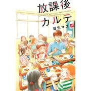 放課後カルテ 14（講談社） [電子書籍]