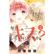 毎日キスしていいですか？(2)（講談社） [電子書籍]
