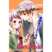 これはきっと恋じゃない 分冊版 87～88話（講談社） [電子書籍]