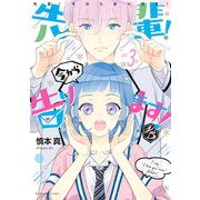 先輩！ 今から告ります！ 分冊版(3) ドッキドキ大作戦（講談社） [電子書籍]
