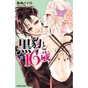 黒豹と16歳 分冊版(22) ドSな王子様（講談社） [電子書籍]