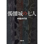 髑髏城の七人（双葉社） [電子書籍]