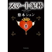 スマート泥棒（双葉社） [電子書籍]