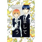 はじめまして さようなら(3)（講談社） [電子書籍]